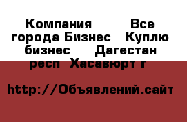 Компания adho - Все города Бизнес » Куплю бизнес   . Дагестан респ.,Хасавюрт г.